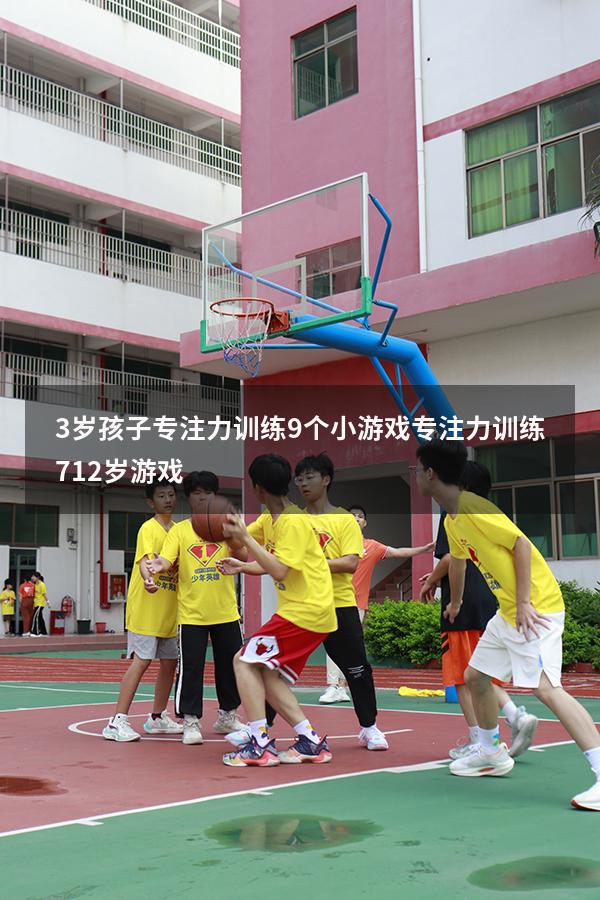 3岁孩子专注力训练9个小游戏（专注力训练 7-12岁游戏）